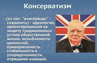 Консерватизм